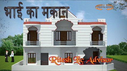 भाई का मकान By: Ritesh Lic Advisor