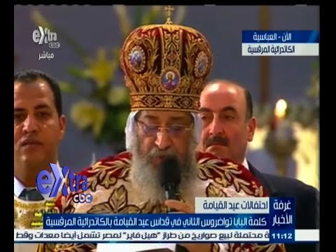 #غرفة_الأخبار | كلمة البابا تواضروس الثاني في قداس عيد القيامة بالكاتدرائية المرقسية