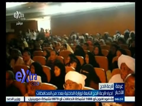 #غرفة_الأخبار | إجراء قرعة الحج التابعة لوزارة الداخلية بعدد من المحافظات