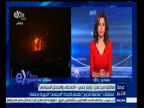 #غرفة_الأخبار | مقاتلات عاصفة الحزم تقصف قاعدة الديلمي الجوية بصنعاء