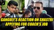 Saurav Ganguly reacts on Shastri applying for coach's job | Oneindia News