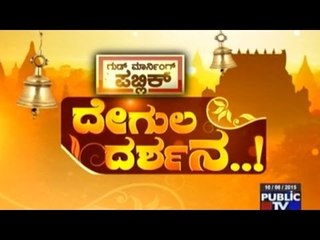 Public TV | Degula Darshana | Shri Kamadenu Ganapathi Temple, Chikmagalur | June 1st, 2016
