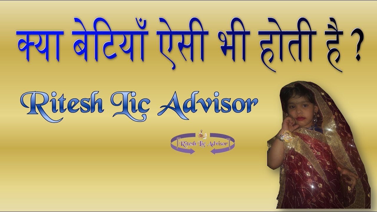 क्या बेटियाँ ऐसी होती है By: Ritesh Lic Advisor