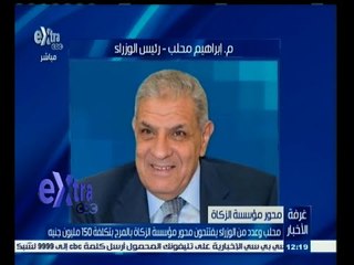 #غرفة_الأخبار | محلب وعدد من الوزراء يفتتحون محور مؤسسة الزكاة بالمرج