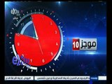 #غرفة_الأخبار | موجز أخبار العاشرة صباحا | 11 أبريل 2015