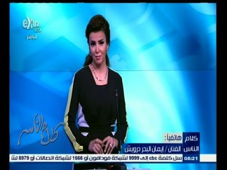 #كلام_الناس | برنامج كلام الناس يحتفل بمرور عام على انطلاقه | الجزء الثالث