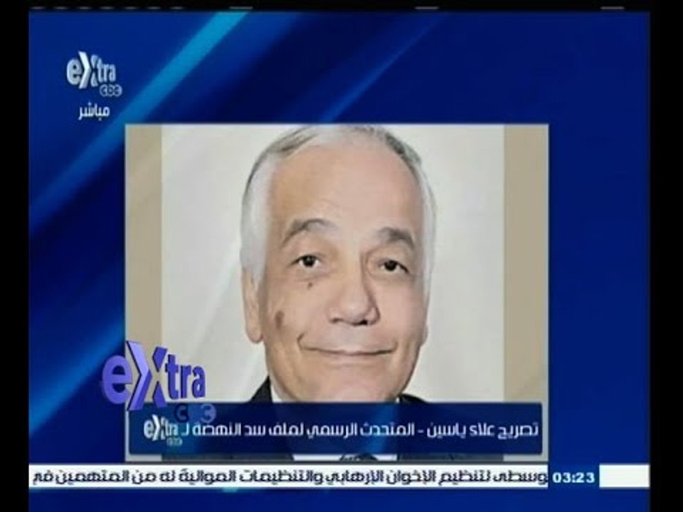 #غرفة_الأخبار | تصريحات علاء ياسين المتحدث الرسمي لملف سد النهضة لـ سي بي سي اكسترا