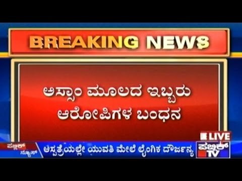 Two Assam Boys Arrested For Sexually Harassing A Girl In Hospital