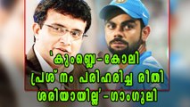 Kohli-Kumble matter was not handled properly: Sourav Ganguly | Oneindia Malayalam