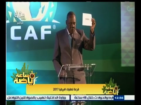 #ساعة‪_‬رياضة | الحلقة الكاملة 9 أبريل 2015 | قرعة تصفيات أفريقيا 2017
