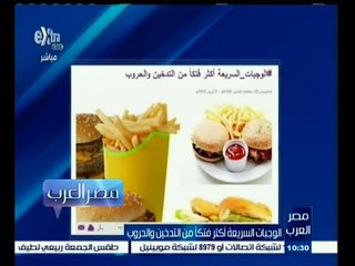 #مصر‪_‬العرب | الوجبات السريعة أكثر فتكا من التدخين والحروب