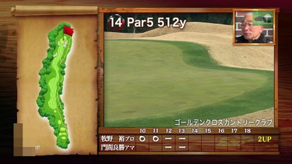 牧野裕プロvsゴールデンクロスカントリークラブ所属アマチュアINコース