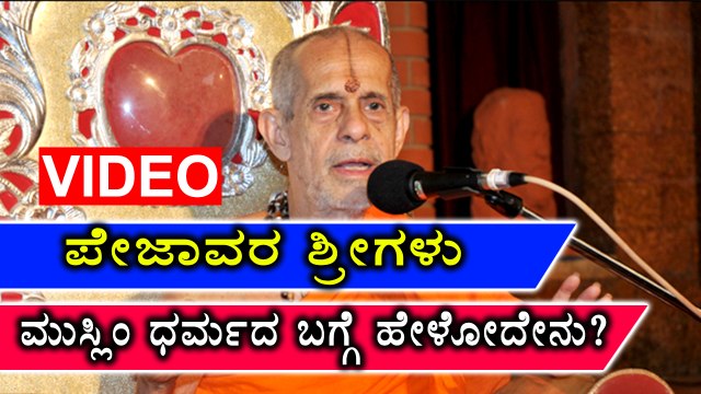 Udupi :Pejawara Shri speaks about Iftar get together | Watch video | Oneindia Kannada