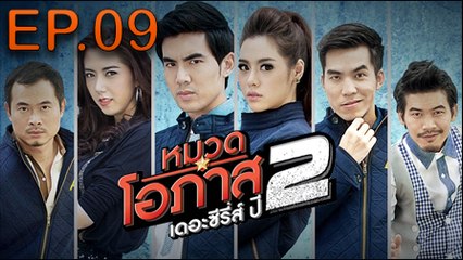 หมวดโอภาส เดอะซีรี่ส์ ปี 2 EP.09 [HD ชัดเต็มจอ]