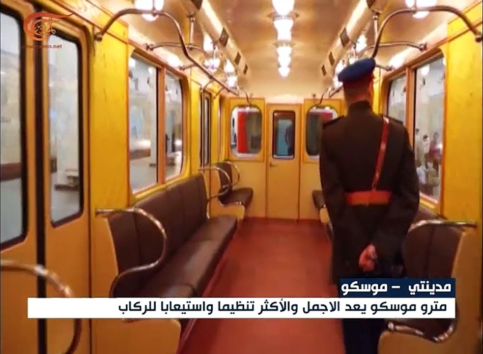مترو موسكو ينقل يومياً ما لا يقل عن تسعة ملايين...