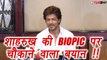 Shahrukh Khan's ICONIC reaction on his Biopic | FilmiBeat