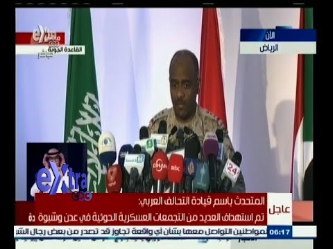 #غرفة_الأخبار | مؤتمر صحفي للمتحدث باسم عاصفة الحزم باليمن | 9 إبريل 2015