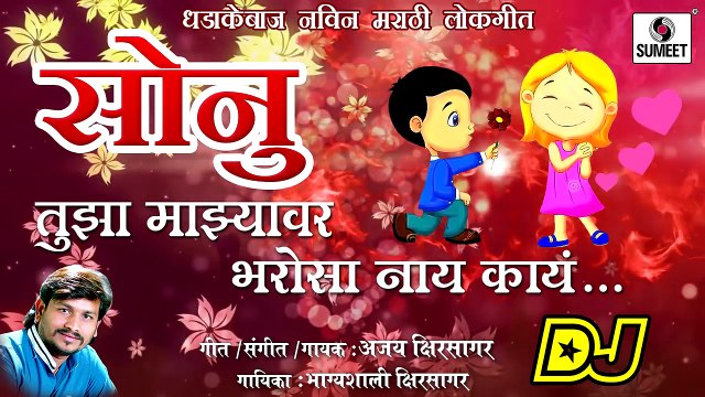 Sonu Tujha Majhyavar Bharosa Nay Kay DJ Viral Marathi Lokgeet Official Audio Sumeet Music