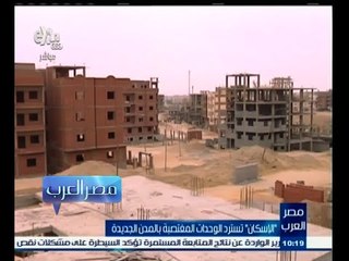 #مصر‪_‬العرب | الإسكان تسترد الوحدات المغتصبة بالمدن الجديدة