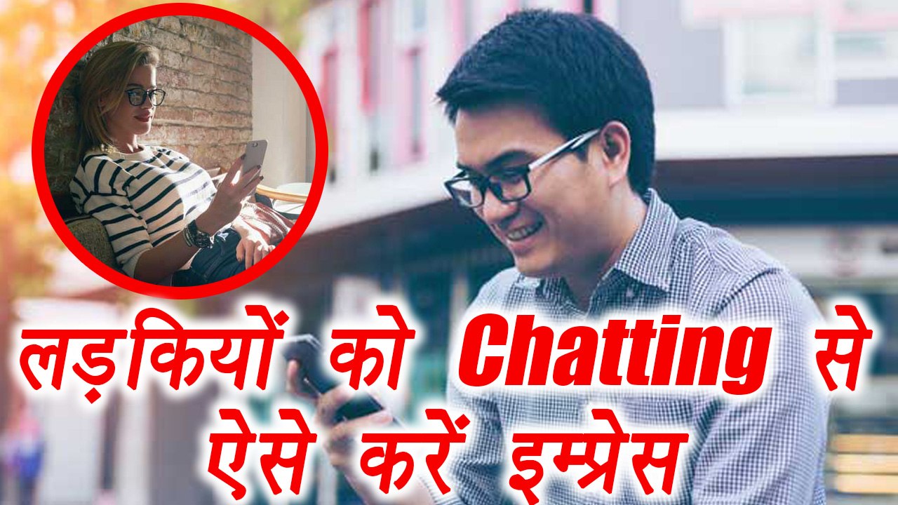 Impress Girls with your Chatting skills; Here's how | लड़कियों को Chat करके करें इम्प्रेस | Boldsky
