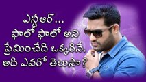 Jr.NTR Follows only One Person in His Twitter Account | Filmibeat Telugu