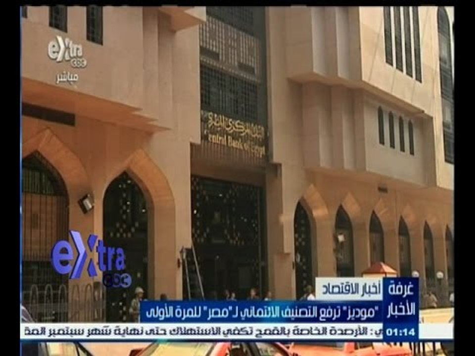 #غرفة_الأخبار | ‫" موديز " ترفع التصنيف الائتماني لــ "مصر" للمرة الأولى‬