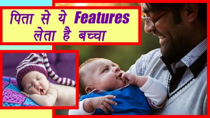 CHILD take these features from Father, पिता से ये Features लेता है बच्चा | Boldsky