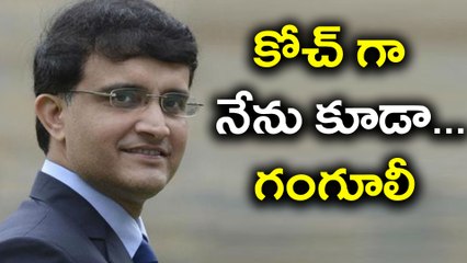 Скачать видео: Sourav Ganguly About Ravi Shastri's Coach Application | Oneindia Telugu