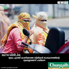 മുഖം മറച്ചാല്‍ ഐശ്വര്യം youtube :https://goo.gl/WKuN8s facebook:https://www.facebook.com/Anweshanamdotcom/
