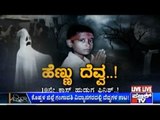 Public TV | Zindagi Vishesha: ಹೆಣ್ಣು ದೆವ್ವ..! | May 27th, 2016