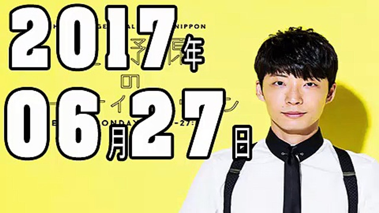 星野源のオールナイトニッポン 2017年06月27日