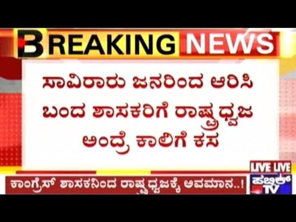 MLA Vijayananda Kashappanavar Insults National...