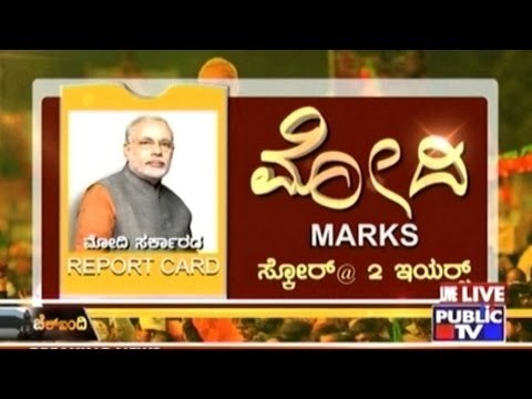 Public TV | Check Bandi: ಮೋದಿ MARKS..! | May 27th, 2016