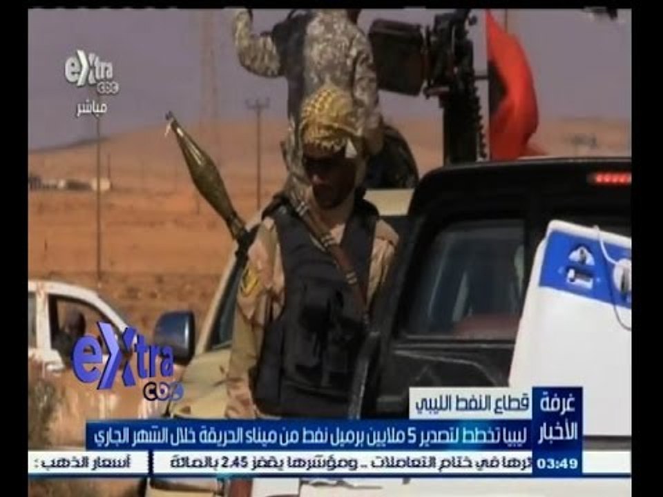 #غرفة_الأخبار | ‫ليبيا تخطط لتصدير 5 ملايين برميل نفط من ميناء الحريقة خلال الشهر الجاري