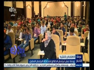 #غرفة_الأخبار | ورشة عمل لبرلمان الطلائع لمحاكاة البرلمان المقبل