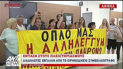 Ένταση στα Ειρηνοδικεία Αθήνας και Θεσσαλονίκης για τους πλειστηριασμούς