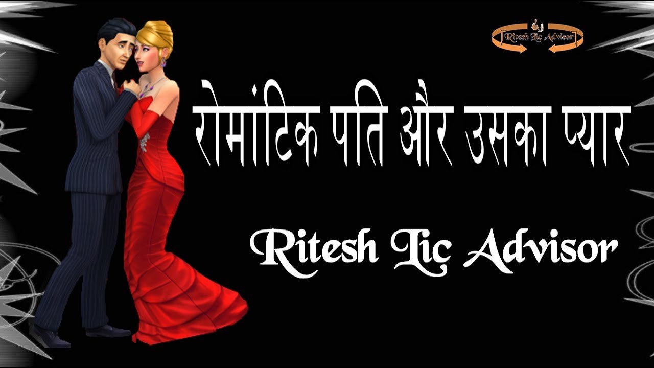 रोमांटिक पति और उसका प्यार By: Ritesh Lic Advisor