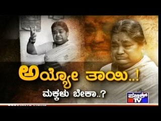Public TV | Public Special: ಅಯ್ಯೋ ತಾಯಿ..! | May 25th, 2016