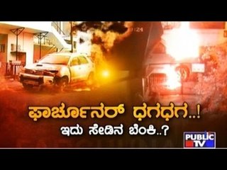 Public TV | Zindagi Vishesha: ಫಾರ್ಚೂನರ್  ಧಗ ಧಗ..! | May 24th, 2016