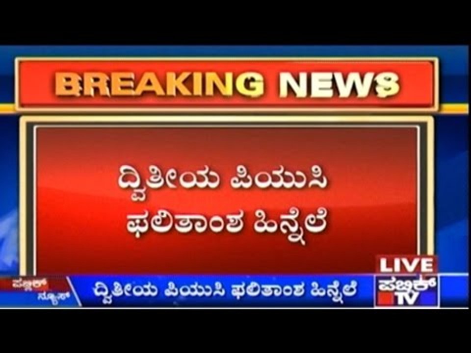 Karnataka: PUC Examination Results Today