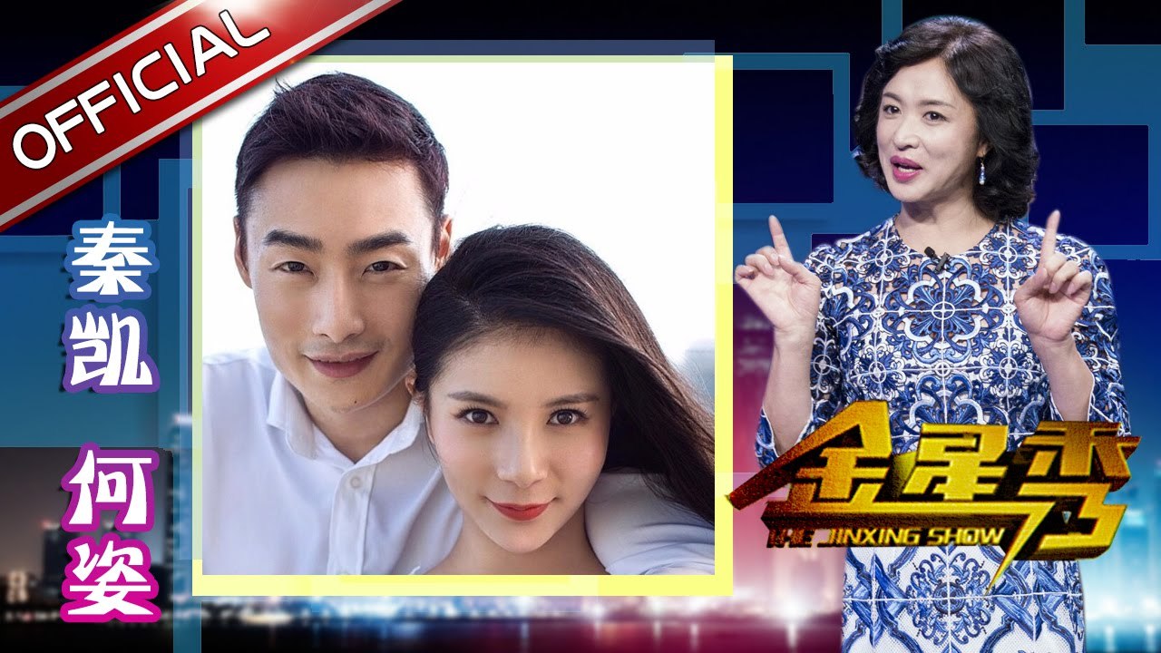 《金星秀》第20170628期:秦凯何姿现场大玩猜唇印 The Jinxing Show EP.20170628【东方卫视官方超清】