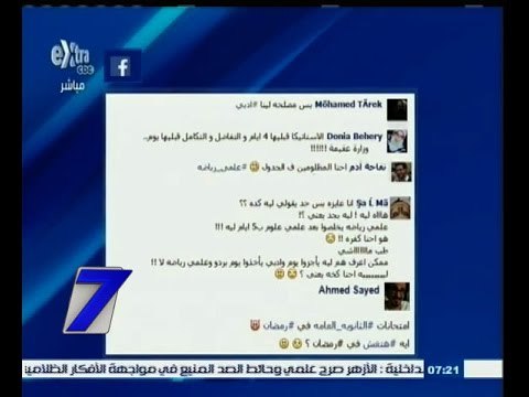 #السابعة | جدول امتحانات الثانوية العامة يشعل غضب الطلاب على مواقع التواصل الاجتماعي