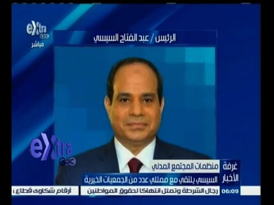 #غرفة_الأخبار | السيسي يلتقي مع ممثلي عدد من الجمعيات الخيرية