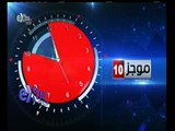 #غرفة_الأخبار | موجز أخبار العاشرة صباحا | 6 أبريل 2015
