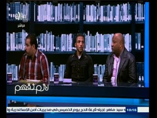 #لازم_نفهم | الحلقة الكاملة 5 إبريل 2015 | تفاصيل قضية نصب كبرى تضرر منها مئات المواطنين