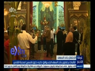 #غرفة_الأخبار | الأقباط يحتفلون بأحد السعف الذي يوافق ذكرى دخول المسيح لمدينة القدس