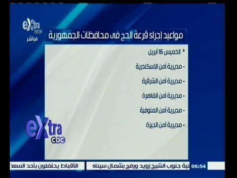 #غرفة_الأخبار | شاهد .. مواعيد إجراء قرعة الحج في محافظات الجمهورية
