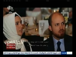 #لازم_نفهم | يستعرض الفيلم الوثائقي الممنوع من العرض عن فساد أردوغان وعائلته