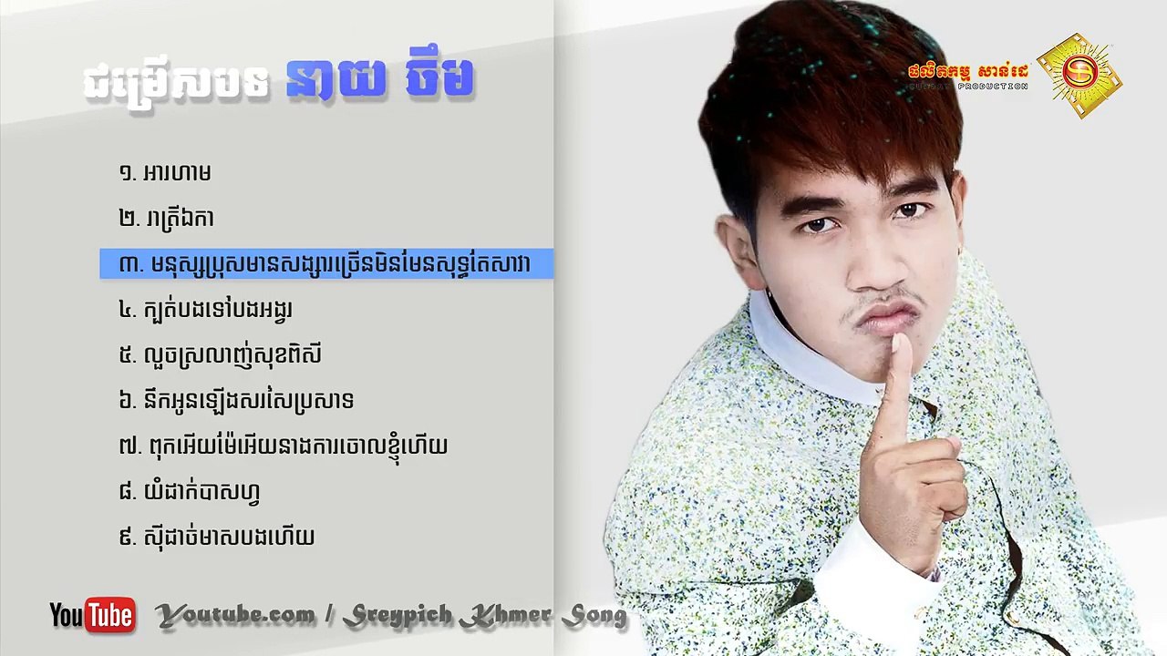 អារហាម,​បងថ្មី នាយ ចឹម ២០១៧, Neay Jerm Nonstop Khmer Song 2017