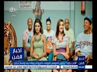 #أخبار_الفن | جولة في أخبار الفن مع #نانسي_نور | 4 أبريل 2015